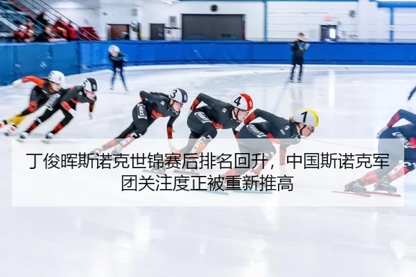 丁俊晖斯诺克世锦赛后排名回升，中国斯诺克军团关注度正被重新推高