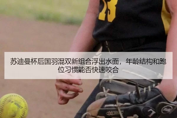 su-di-man-bei-hou-guo-yu-hun-shuang-xin-zu-he-fu-chu-shui-mian-nian-ling-jie-gou-he-pao-wei-xi-guan-neng-fou-kuai-su-2-174.jpg