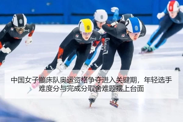 zhong-guo-nv-zi-beng-chuang-dui-ao-yun-zi-ge-zheng-duo-jin-ru-guan-jian-qi-nian-qing-xuan-shou-nan-du-fen-yu-wan-cheng-2-771.jpg