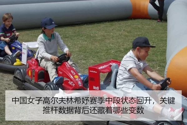 中国女子高尔夫林希妤赛季中段状态回升，关键推杆数据背后还藏着哪些变数